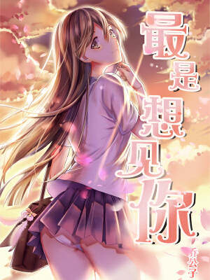 最是想见你,最是想见你漫画