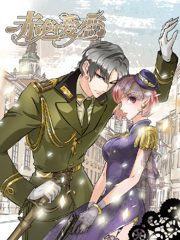 赤色爱恋,赤色爱恋漫画