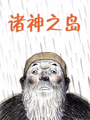 诸神之岛,诸神之岛漫画