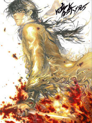 暗杀1905,暗杀1905漫画