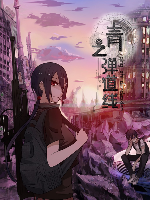 青之弹道线,青之弹道线漫画