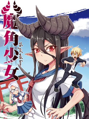 魔角少女,魔角少女漫画