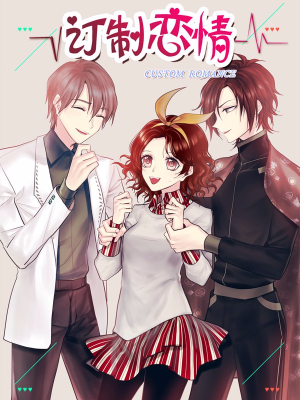 订制恋情,订制恋情漫画
