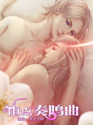 雨点奏鸣曲,雨点奏鸣曲漫画