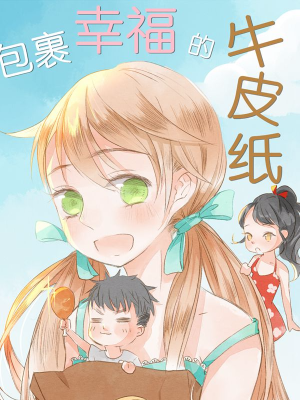 包裹幸福的牛皮纸,包裹幸福的牛皮纸漫画