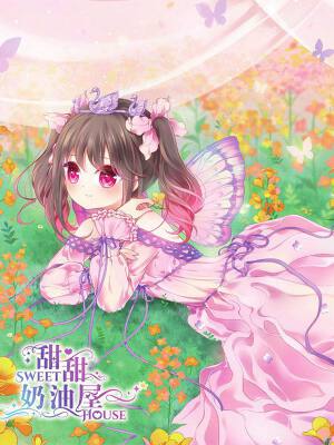 甜甜奶油屋,甜甜奶油屋漫画