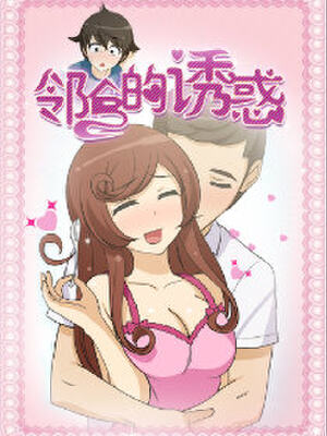 邻居的诱惑,邻居的诱惑漫画