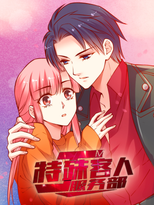 JM特殊客人服务部,JM特殊客人服务部漫画