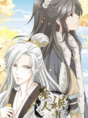 参人误进,参人误进漫画