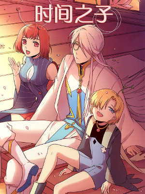 时间之子,时间之子漫画