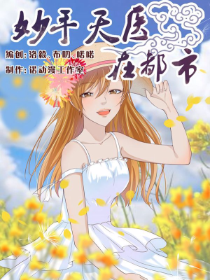 妙手天医在都市,妙手天医在都市漫画