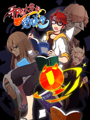 邪恶大学的逻辑美学,邪恶大学的逻辑美学漫画