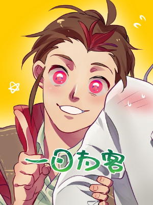 一日为客,一日为客漫画