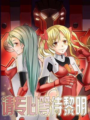 请专心等待黎明,请专心等待黎明漫画