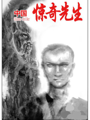 中国惊奇先生,中国惊奇先生漫画