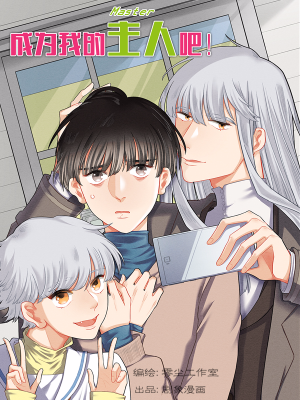 成为我的主人吧,成为我的主人吧漫画