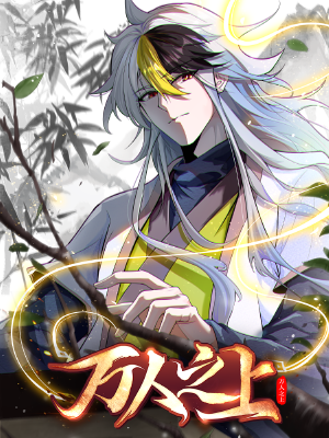 万人之上,万人之上漫画