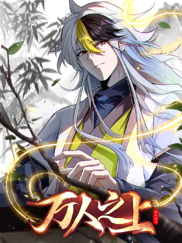 万人之上,万人之上漫画