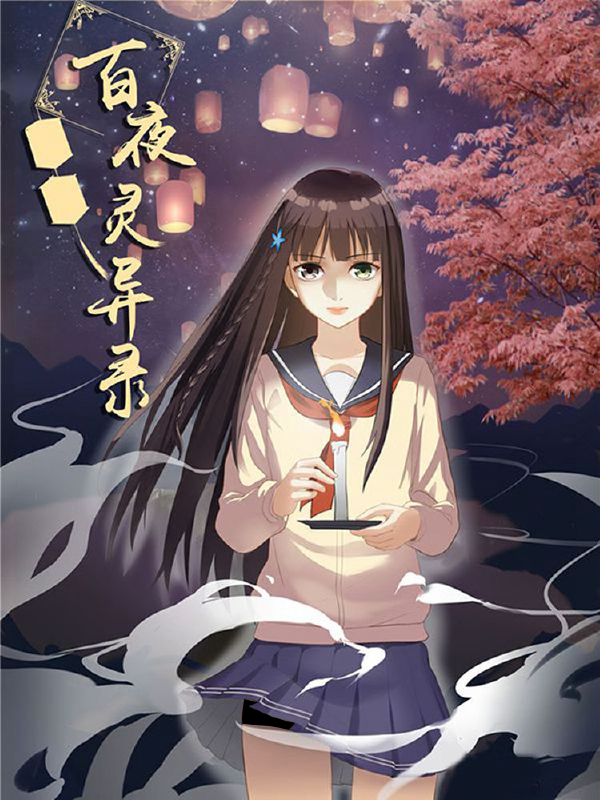 百夜灵异录,百夜灵异录漫画