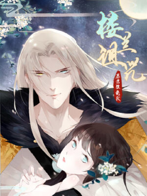 楼兰诅咒：暴君狠宠我,楼兰诅咒：暴君狠宠我漫画