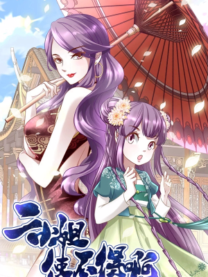 二小姐使不得啊,二小姐使不得啊漫画