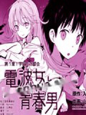电波女青春男,电波女青春男漫画