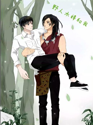 野人木棒和我,野人木棒和我漫画