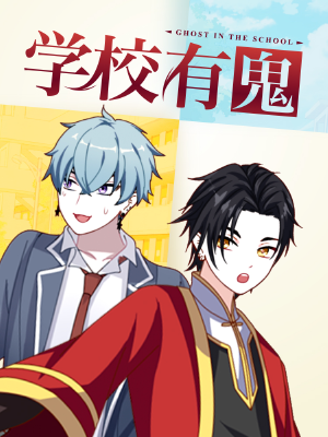 学校有鬼,学校有鬼漫画