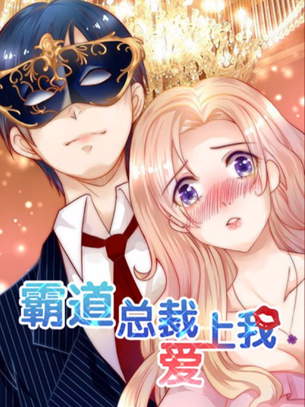 霸道总裁爱上我,霸道总裁爱上我漫画