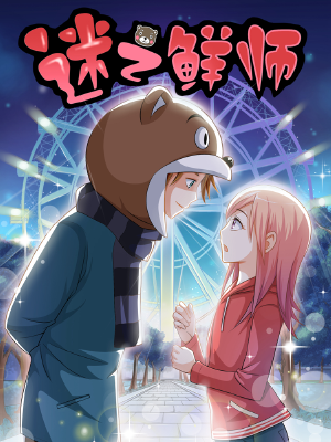 迷之鲜师,迷之鲜师漫画