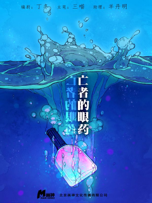 亡者的眼药,亡者的眼药漫画