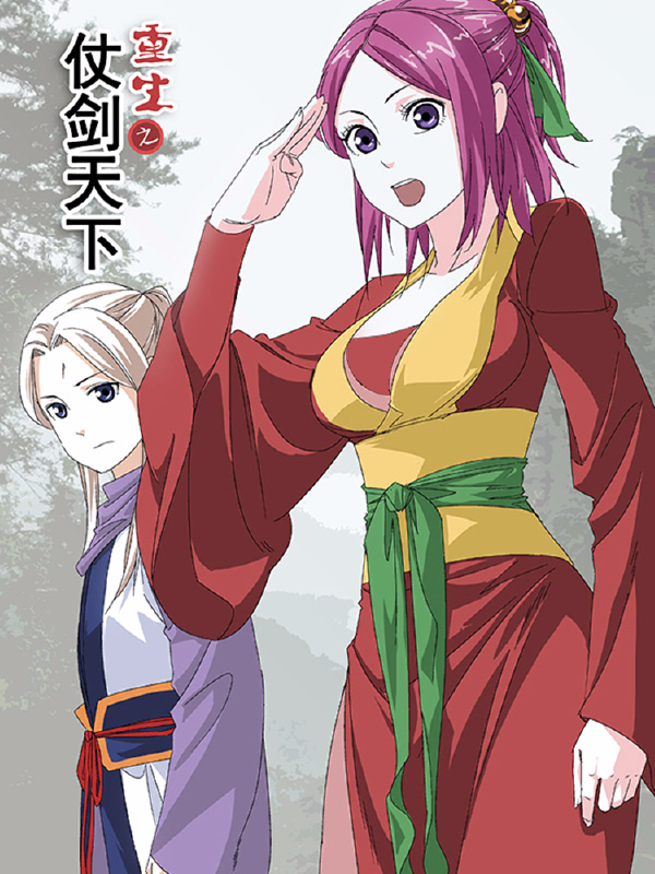 重生之仗剑天下,重生之仗剑天下漫画