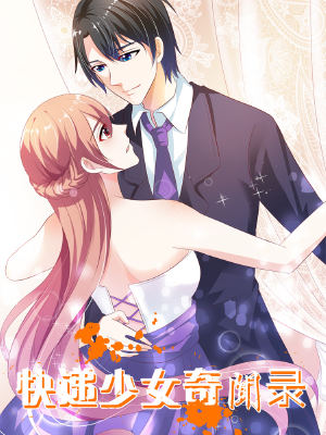 快递少女奇闻录,快递少女奇闻录漫画