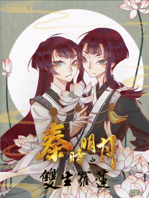 秦时明月之双生罗莲,秦时明月之双生罗莲漫画