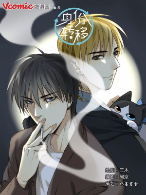 身份转移,身份转移漫画