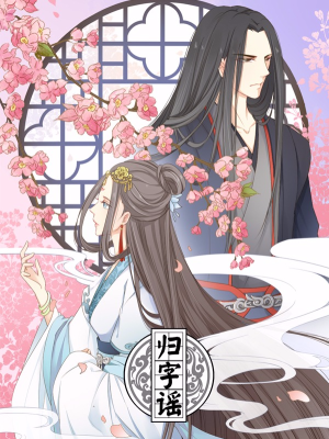 归字谣,归字谣漫画