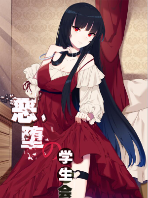 恶堕的学生会,恶堕的学生会漫画
