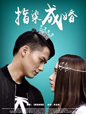 指染成婚（真人版）,指染成婚（真人版）漫画