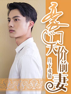 豪门天价前妻（真人版）,豪门天价前妻（真人版）漫画