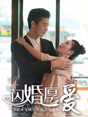 闪婚厚爱,闪婚厚爱漫画