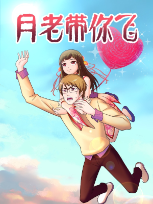 月老带你飞,月老带你飞漫画