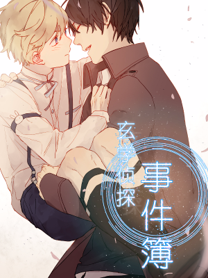 玄学侦探事件簿,玄学侦探事件簿漫画