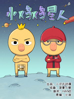 小鸡鸡星人,小鸡鸡星人漫画