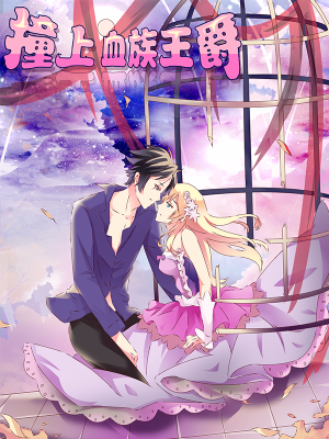 撞上血族王爵,撞上血族王爵漫画
