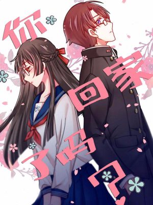 你回家了吗,你回家了吗漫画