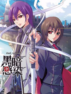 黑暗感染,黑暗感染漫画