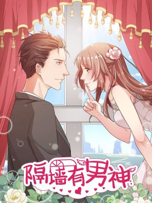 隔墙有男神,隔墙有男神漫画