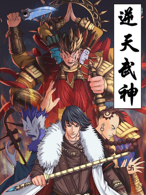逆天武神,逆天武神漫画