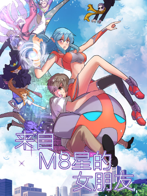 来自M8星的女朋友,来自M8星的女朋友漫画