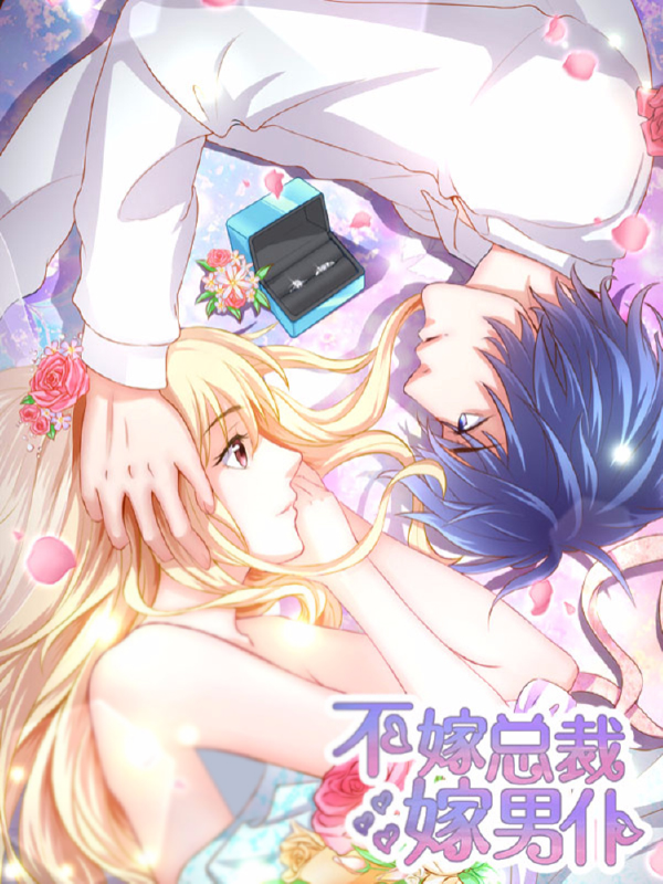 不嫁总裁嫁男仆,不嫁总裁嫁男仆漫画